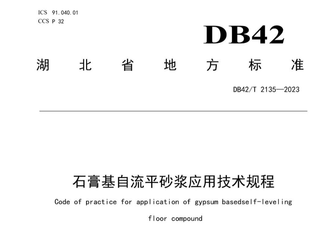 石膏基自流平砂漿應用技術規程 DB42T 2135—2023，2024年3月29日實施