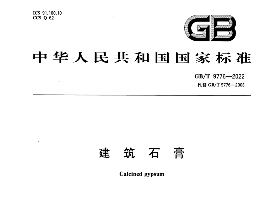 【標準學習】GB/T 9776——2022 建筑石膏